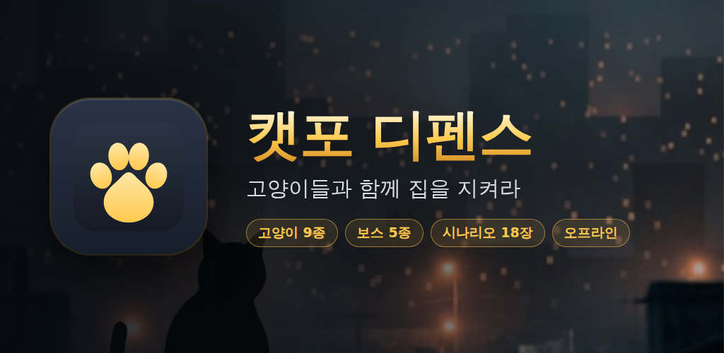 캣포 디펜스